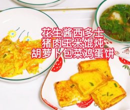 花生酱西多士.馄炖，胡萝卜包菜鸡蛋饼的做法