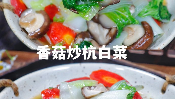 清爽小炒香菇炒杭白菜五分钟快手菜