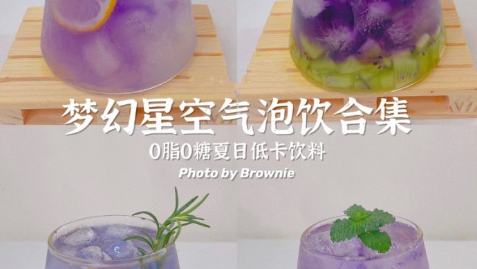 梦幻星空气泡水系列｜0脂0糖夏日低卡饮料