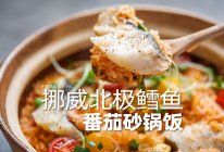 北极鳕鱼番茄砂锅饭｜清甜鲜美拥有黄金酥香锅巴！的做法