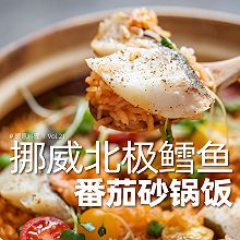 北极鳕鱼番茄砂锅饭｜清甜鲜美拥有黄金酥香锅巴！