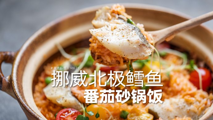 北极鳕鱼番茄砂锅饭｜清甜鲜美拥有黄金酥香锅巴！