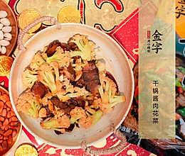 【金字年菜】花开富贵·干锅酱肉花菜的做法