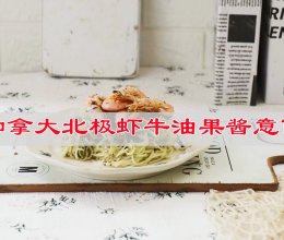 #i上冬日 吃在e起#加拿大北极虾牛油果酱意面的做法