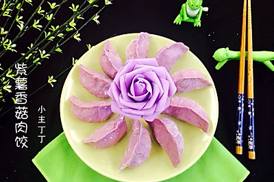 紫薯香菇肉饺