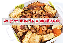 #春天的鲜味#加拿大北极虾豆腐腊肠煲的做法