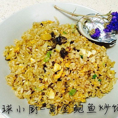 【球小厨】黄金鲍鱼炒饭