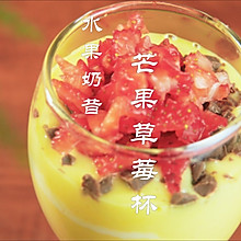 芒果草莓杯