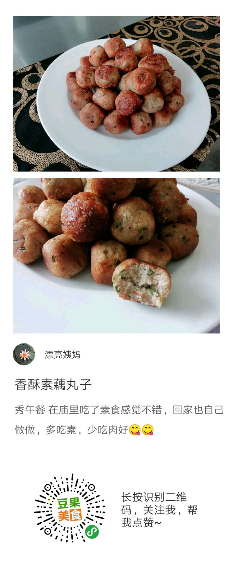 香酥素藕丸子的做法