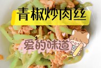 家常菜—青椒（虎皮椒）炒肉的做法