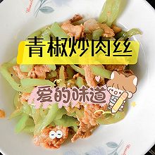 家常菜—青椒（虎皮椒）炒肉