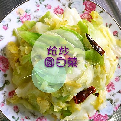 呛炒圆白菜