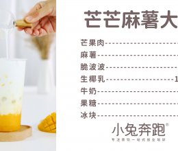 芒芒麻薯大福的做法，小兔奔跑免费奶茶饮品配方的做法