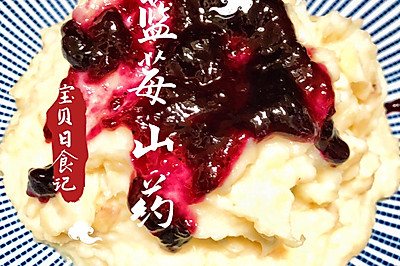 蓝莓山药