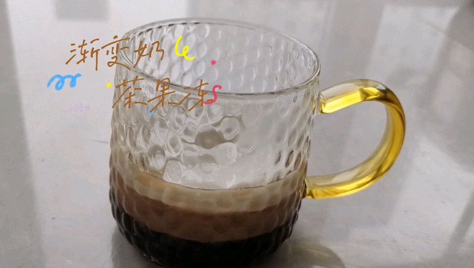 渐变奶茶果冻