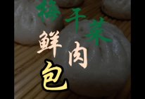 #橄想橄做，就是中国味#梅干菜鲜肉包的做法