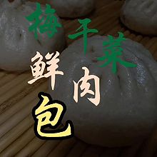 #橄想橄做，就是中国味#梅干菜鲜肉包