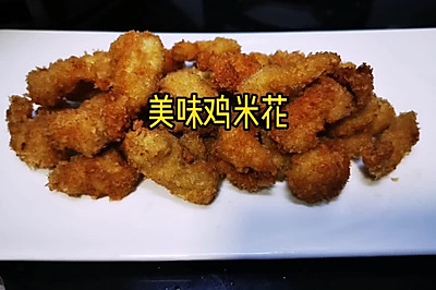 美味鸡米花