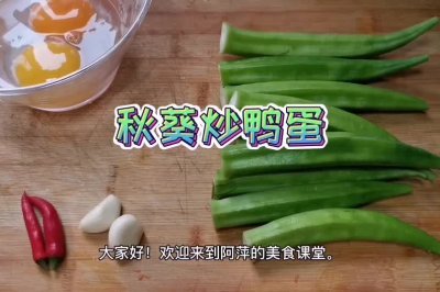 真正的绿色有机食材做的秋葵炒鸭蛋