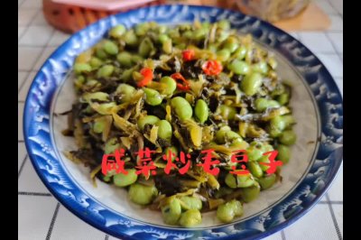 咸菜炒毛豆子