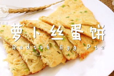 萝卜丝蛋饼—迷迭香