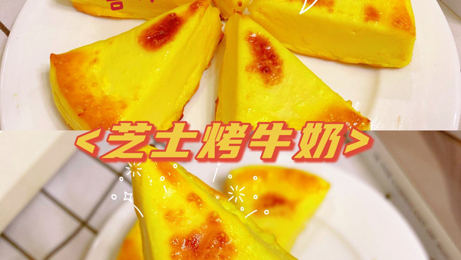 烤牛奶的做法