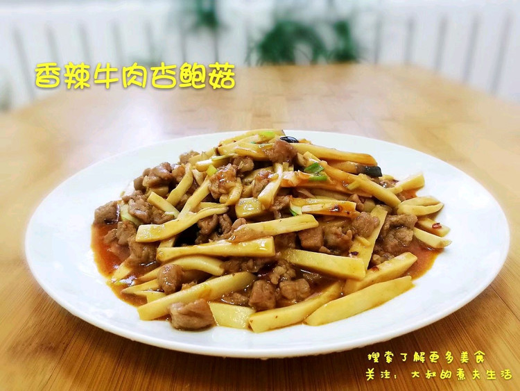 香辣牛肉杏鲍菇的做法