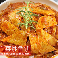 经典韩国美食 | 辣白菜炒鱼饼 #仙女们的私藏鲜法大PK#的做法图解6