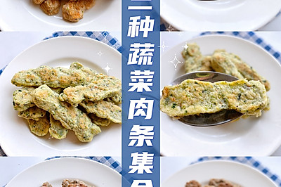 三款蔬菜肉条 松软易嚼