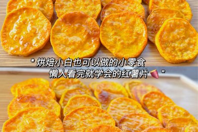 追剧必备低卡零食红薯片