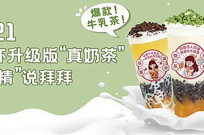 鲜奶升级！春季火爆新品，爆料牛乳茶的做法！