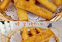 酥脆蜂蜜烤吐司条的做法