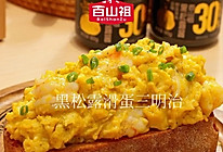 黑松露滑蛋三明治的做法