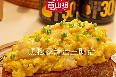 黑松露滑蛋三明治