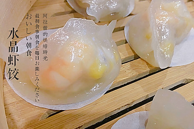 水晶虾饺