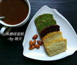 焦糖磅蛋糕#盛年锦时·忆年味#的做法