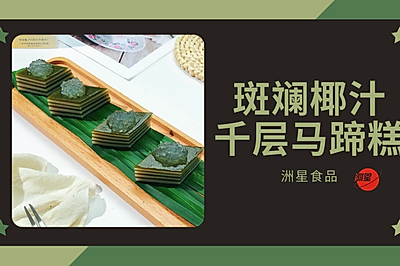 植物芳香丨风味十足的斑斓椰汁千层马蹄糕