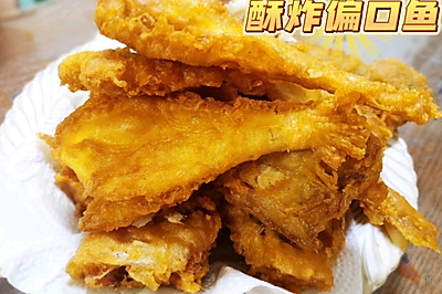 酥炸偏口鱼