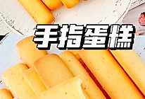手指蛋糕的做法