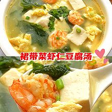 裙带菜虾仁豆腐汤