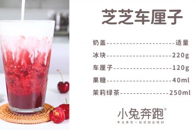 芝芝车厘子的做法，小兔奔跑免费奶茶配方