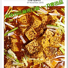 传统川菜麻婆豆腐