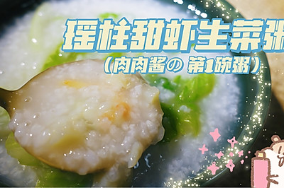 玛捷斯版：瑶柱甜虾生菜粥