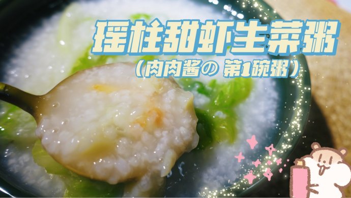 玛捷斯版：瑶柱甜虾生菜粥