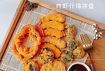 天妇罗炸虾什锦拼盘的做法