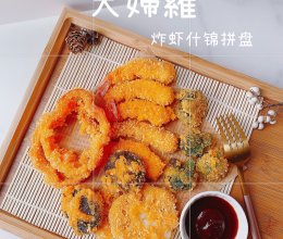 天妇罗炸虾什锦拼盘的做法