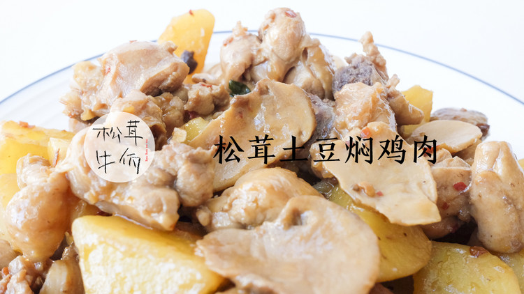 松茸土豆焖鸡肉｜牛佤松茸食谱的做法