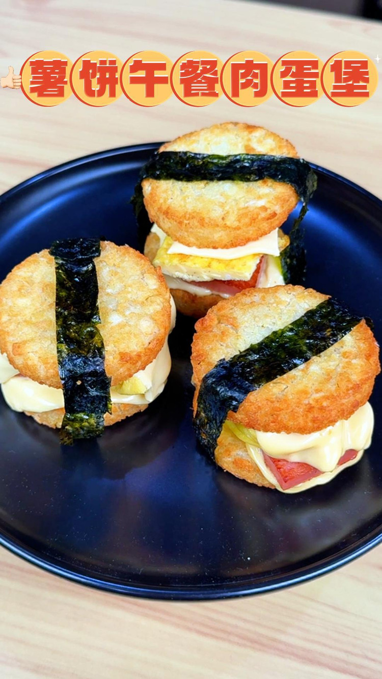 一人食就吃这个薯饼午餐肉蛋堡丨真实在有料 ，快动手做起来～的做法