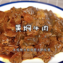 黄焖牛肉，烂而不糜，嫩而不韧