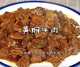 黄焖牛肉，烂而不糜，嫩而不韧的做法